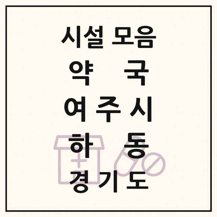 경기도 여주시 하동 약국 목록